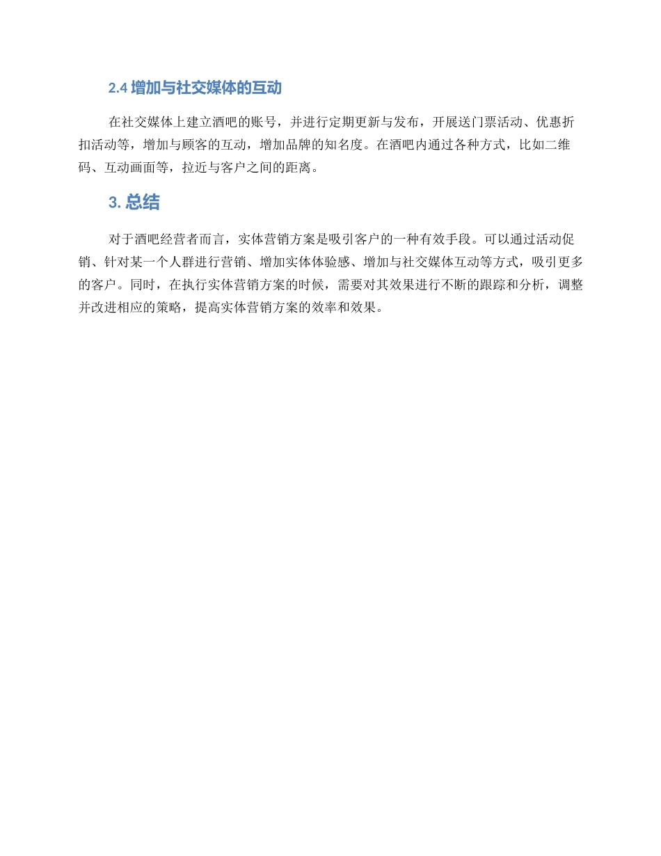 酒吧实体营销方案_第2页
