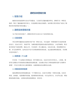 酒吧实体营销方案