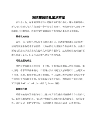 酒吧布置婚礼策划方案