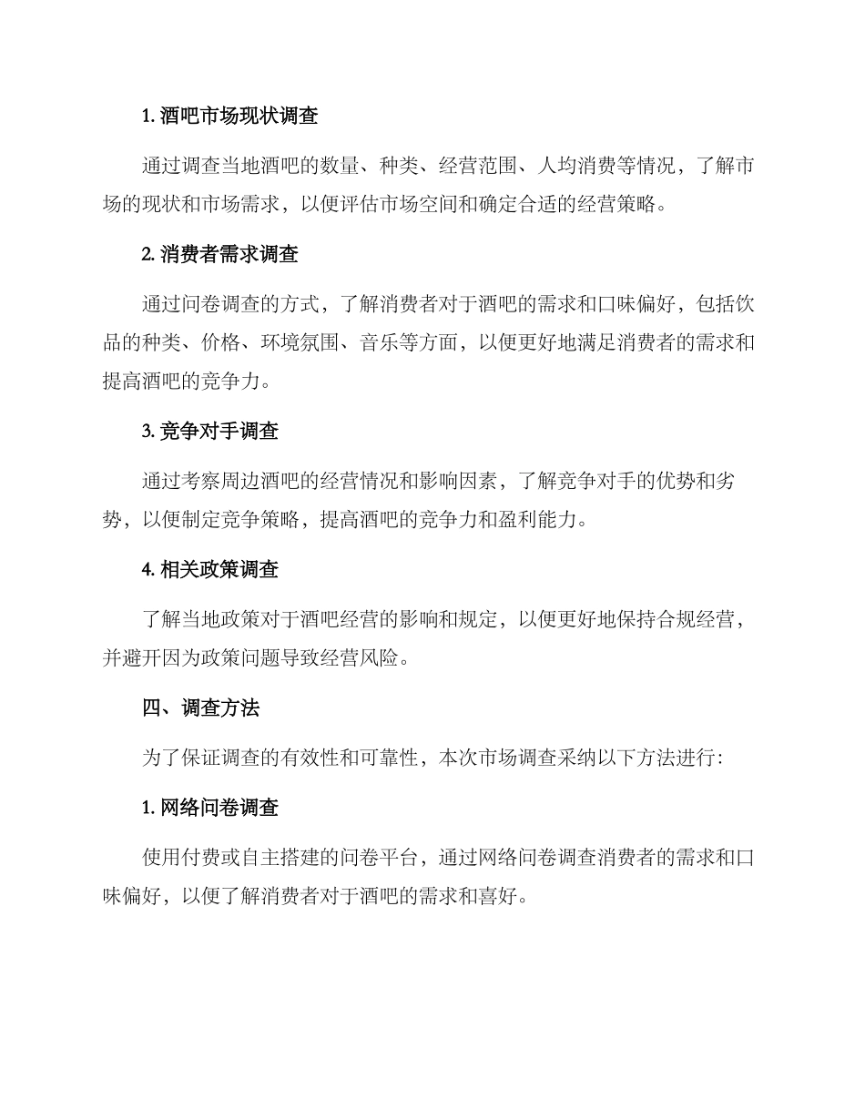 酒吧市场调查方案_第2页