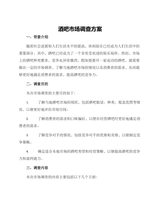 酒吧市场调查方案