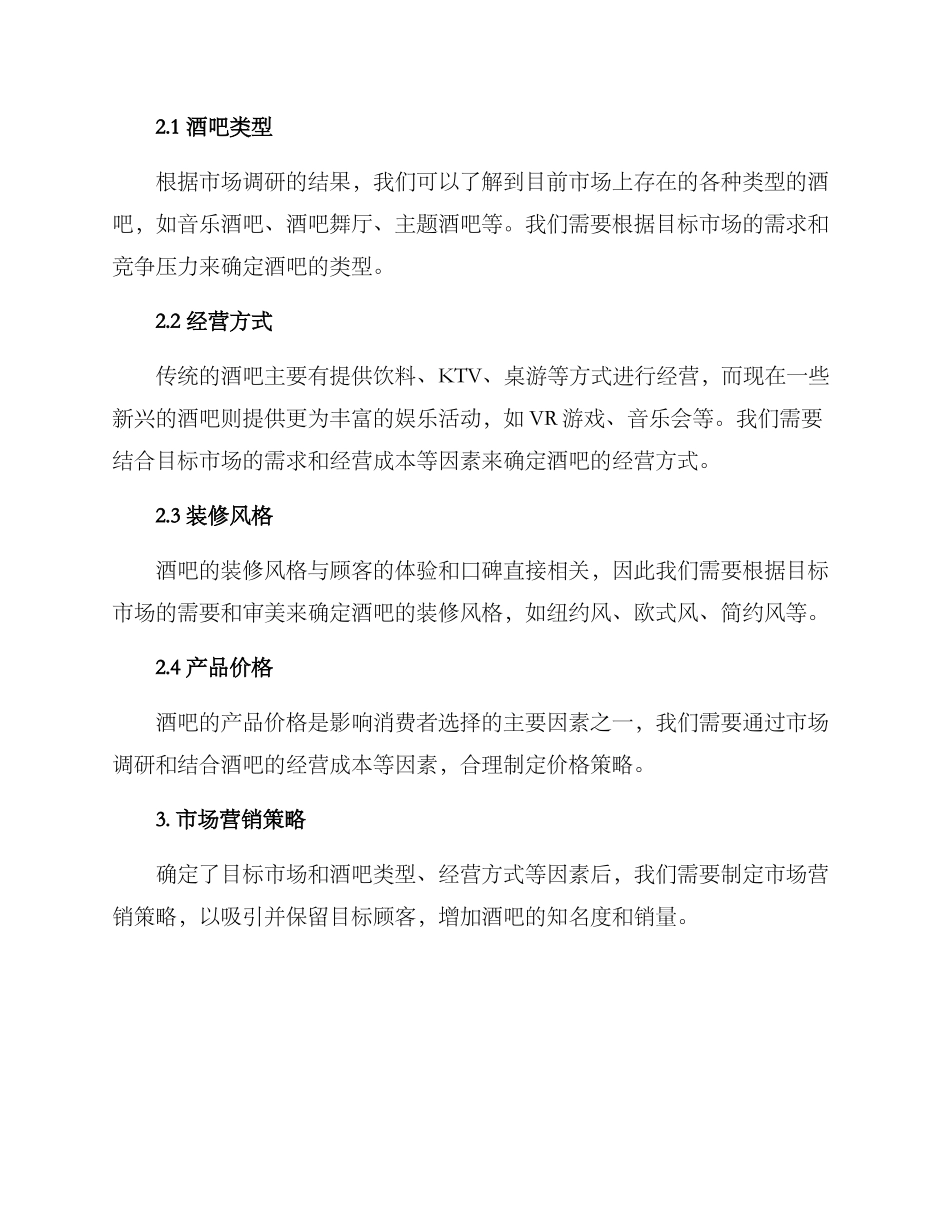 酒吧市场方案_第2页