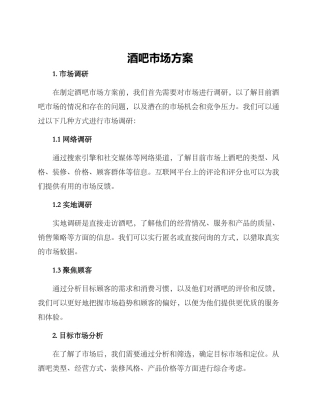 酒吧市场方案