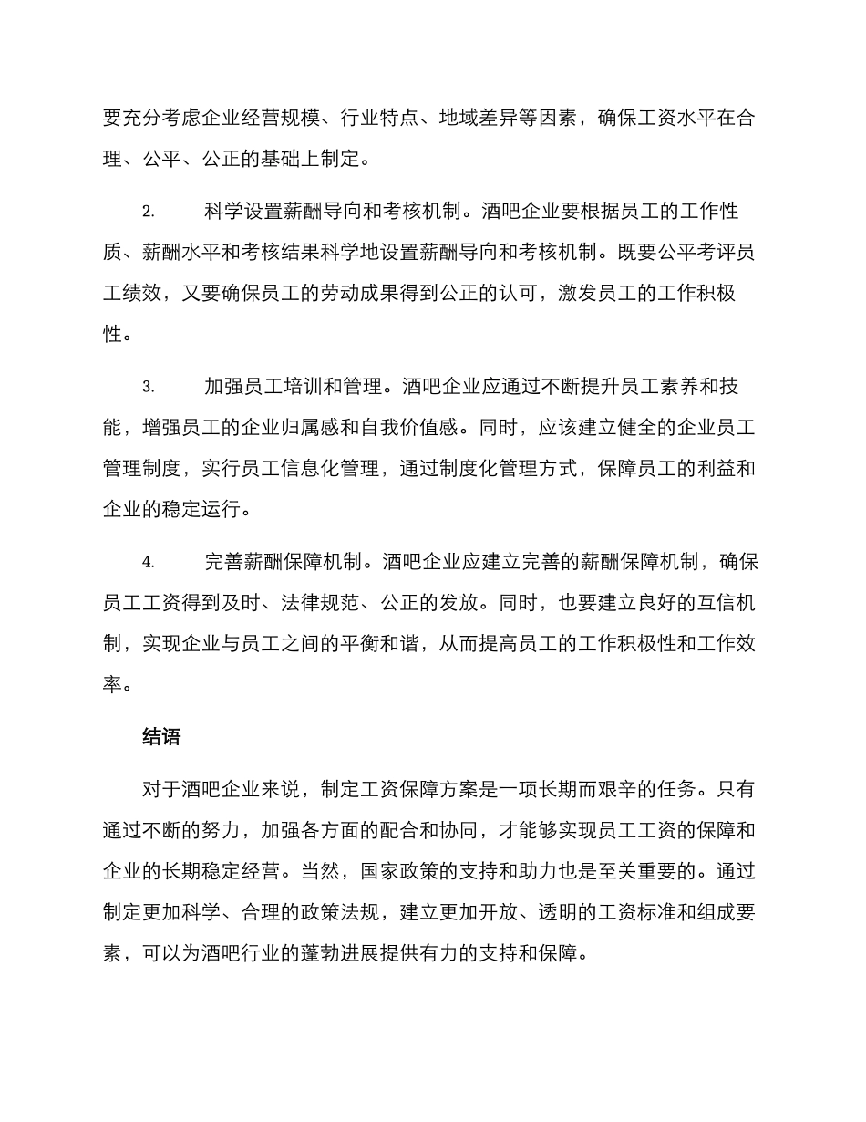 酒吧工资保障方案_第2页