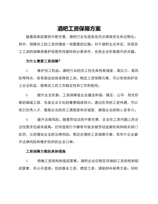 酒吧工资保障方案