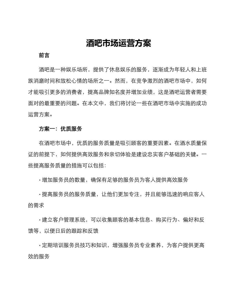 酒吧市场运营方案_第1页