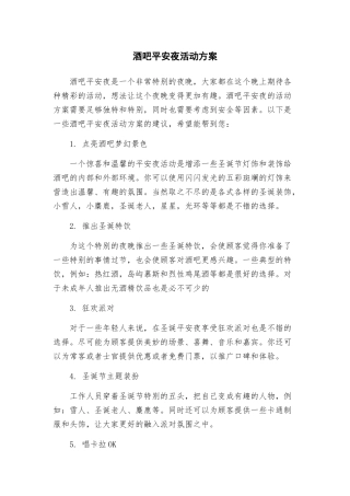酒吧平安夜活动方案