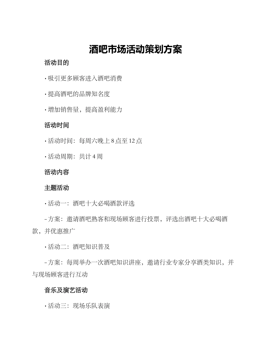 酒吧市场活动策划方案_第1页