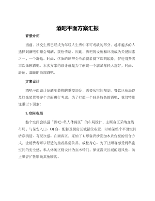 酒吧平面方案汇报