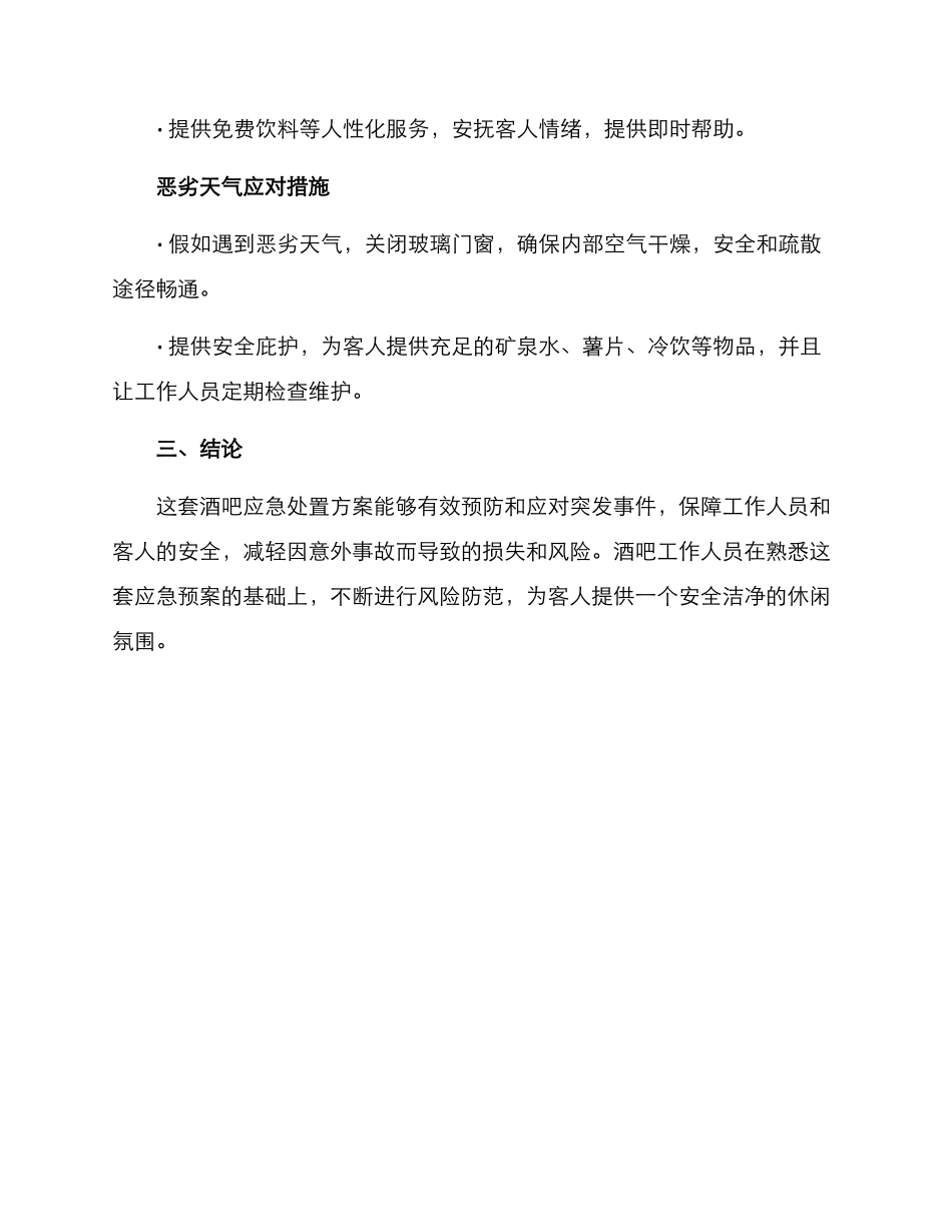 酒吧应急处置方案_第3页