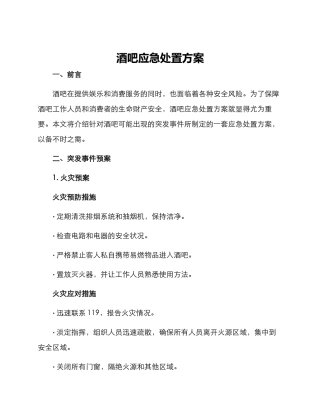 酒吧应急处置方案