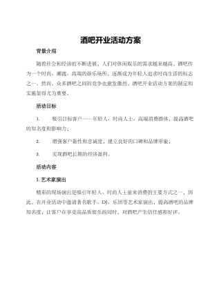 酒吧开业活动方案
