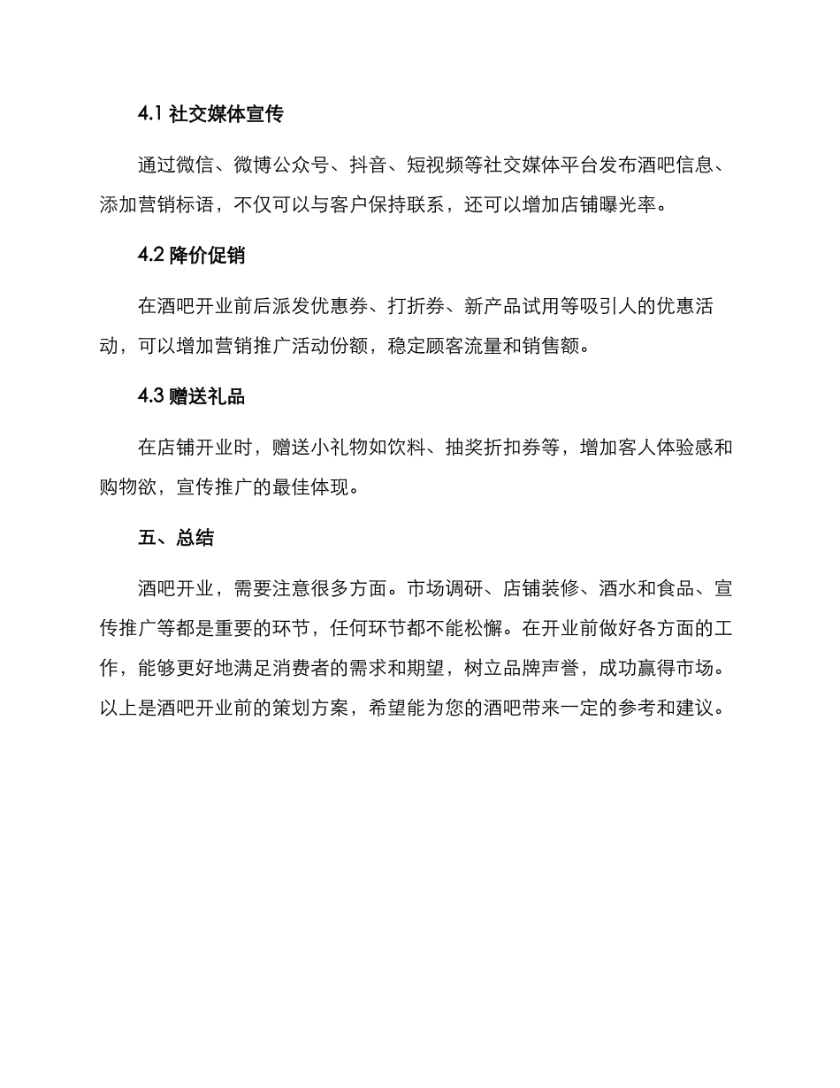 酒吧开业前策划方案_第3页
