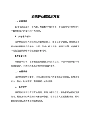 酒吧开业前策划方案