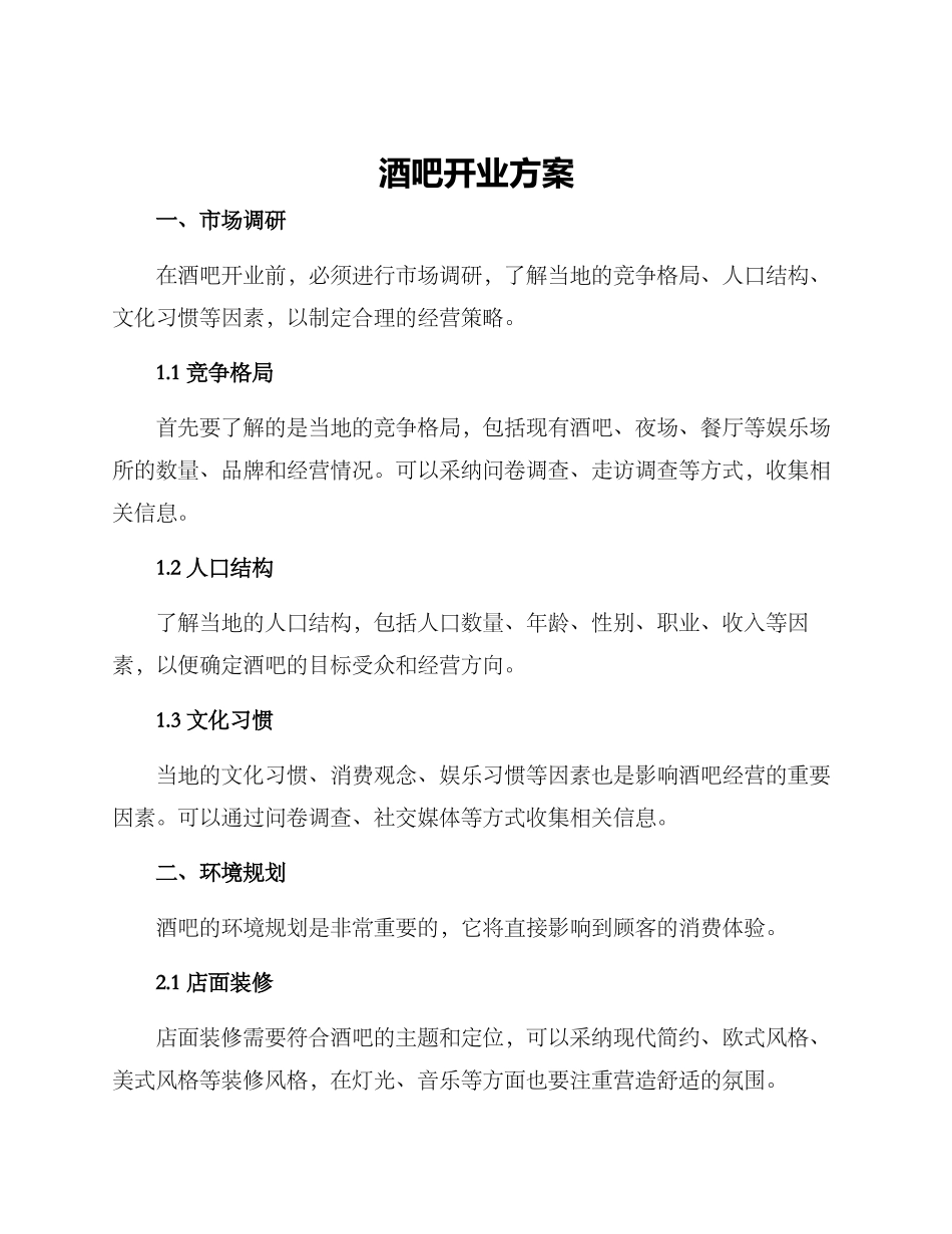 酒吧开业方案_第1页