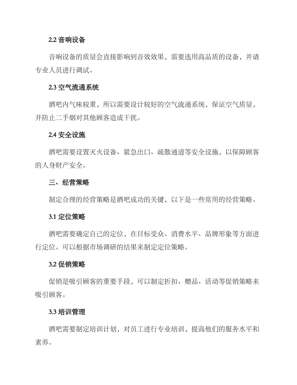 酒吧开业方案_第2页