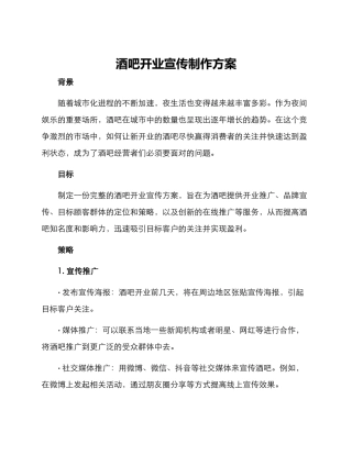 酒吧开业宣传制作方案