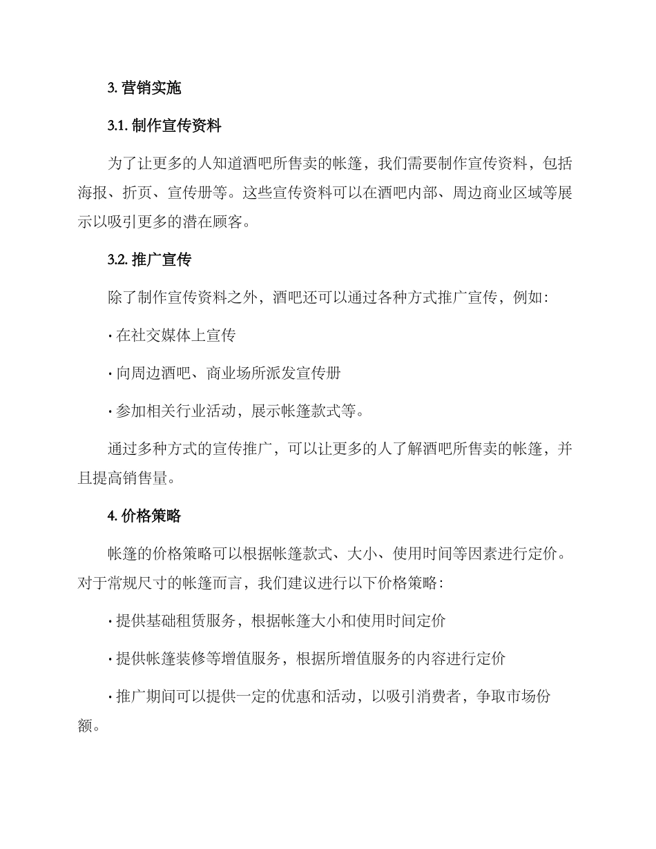 酒吧帐篷销售方案_第2页