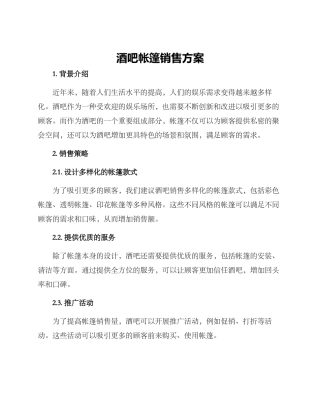 酒吧帐篷销售方案