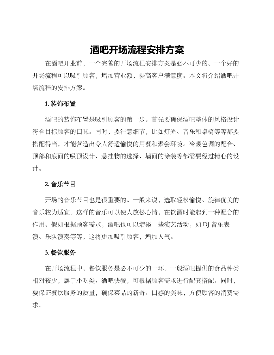 酒吧开场流程安排方案_第1页