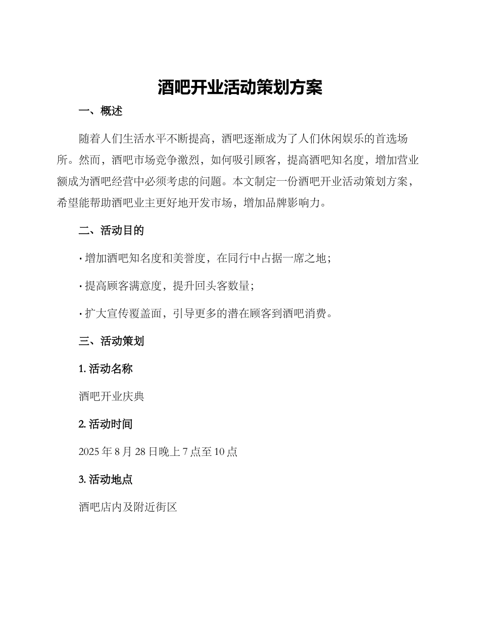 酒吧开业活动策划方案_第1页