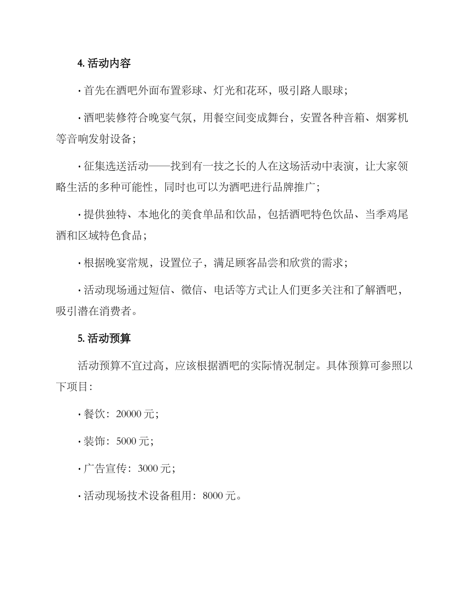 酒吧开业活动策划方案_第2页