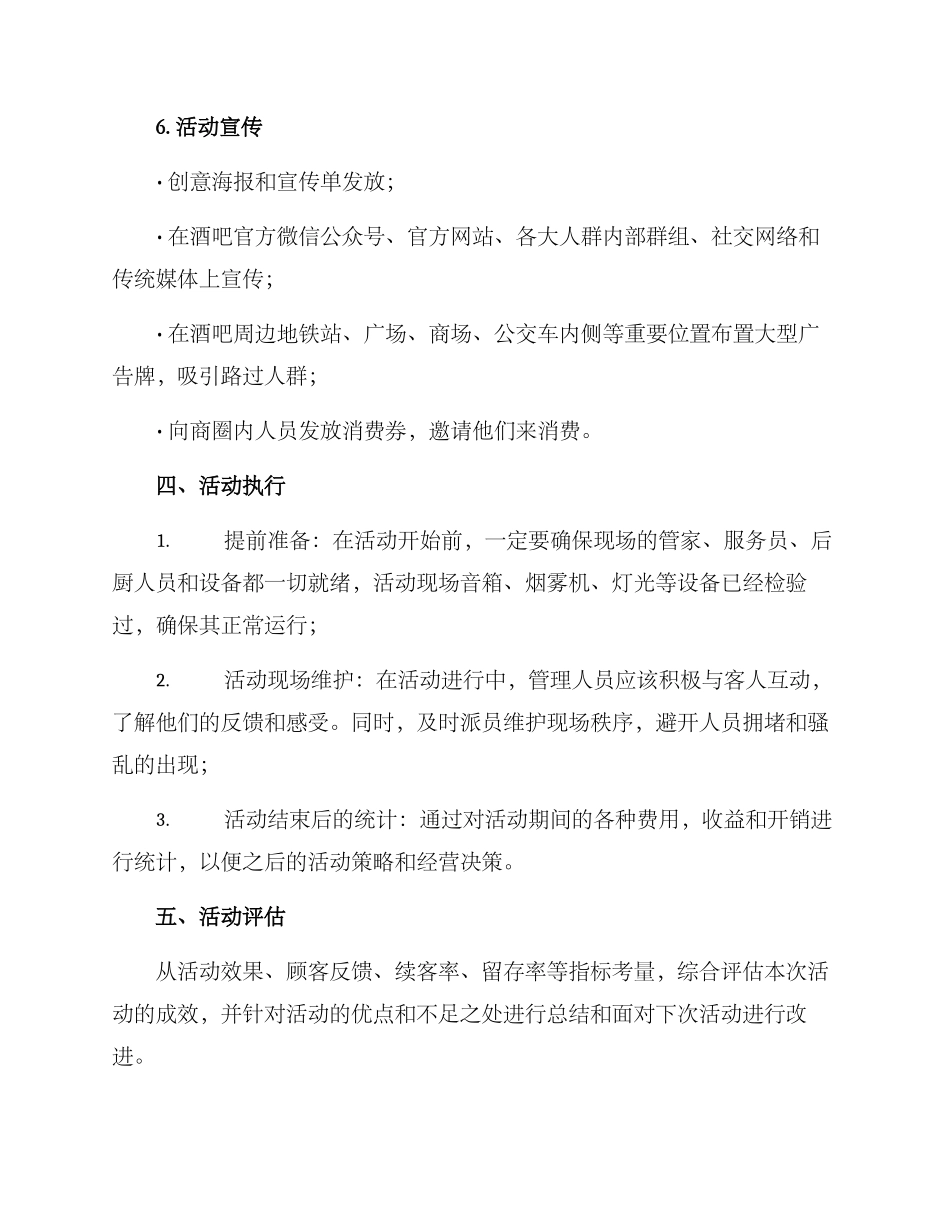 酒吧开业活动策划方案_第3页