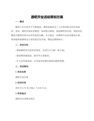 酒吧开业活动策划方案