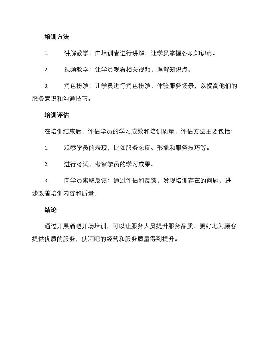 酒吧开场培训方案_第3页