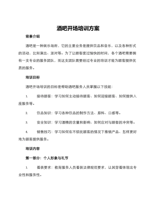 酒吧开场培训方案