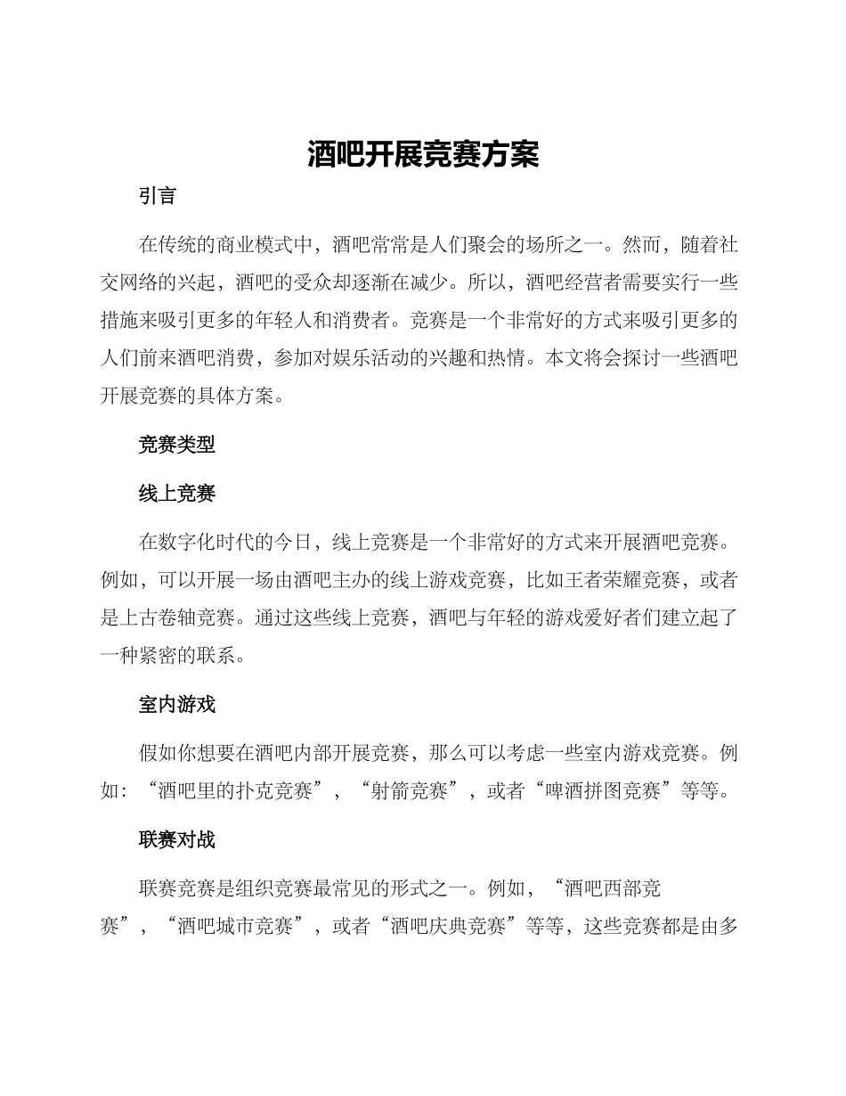 酒吧开展比赛方案_第1页