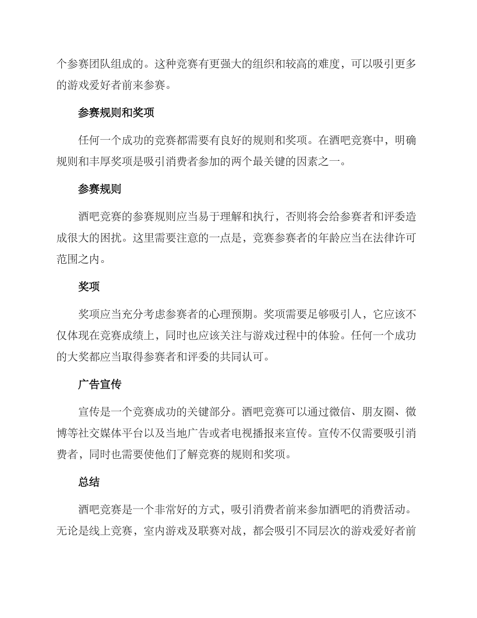 酒吧开展比赛方案_第2页
