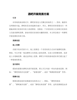 酒吧开展比赛方案