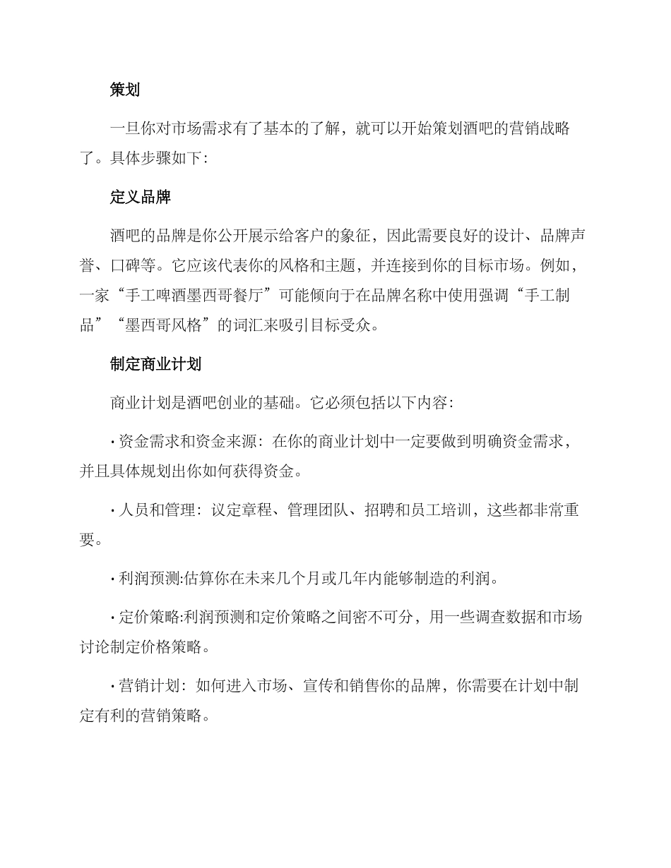 酒吧开店创业方案_第2页