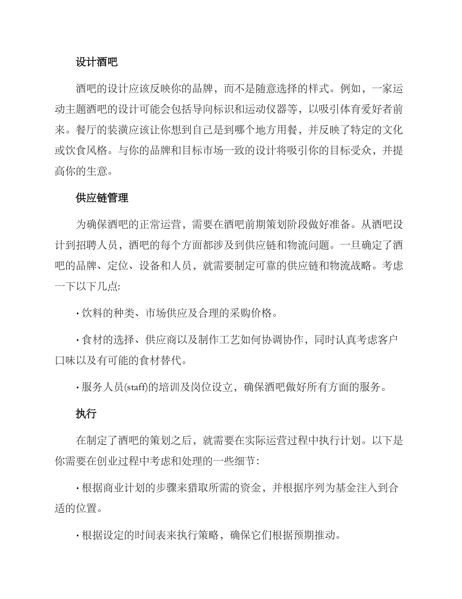 酒吧开店创业方案_第3页