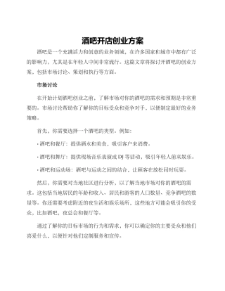 酒吧开店创业方案