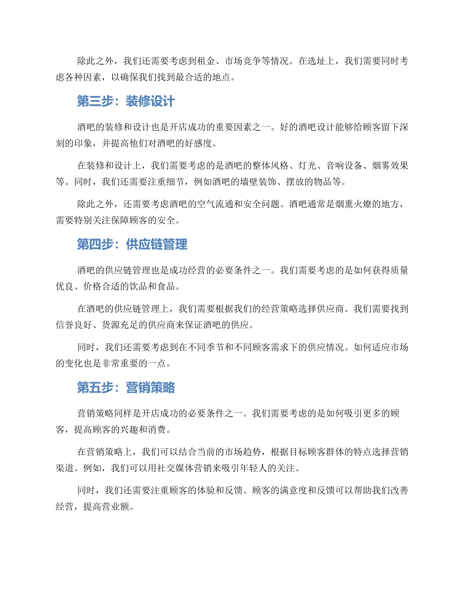 酒吧开店规划方案_第2页
