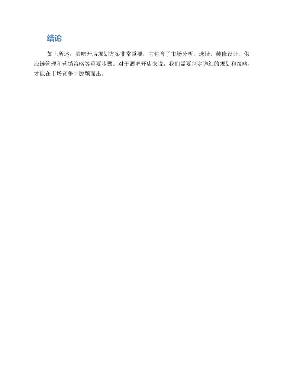 酒吧开店规划方案_第3页
