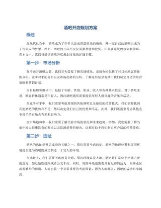 酒吧开店规划方案