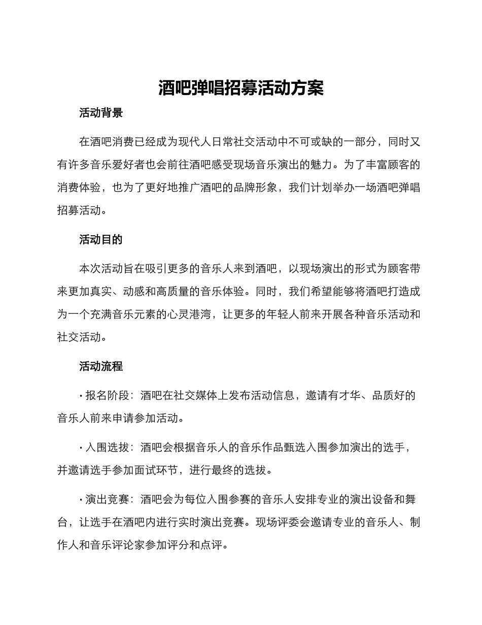 酒吧弹唱招募活动方案_第1页