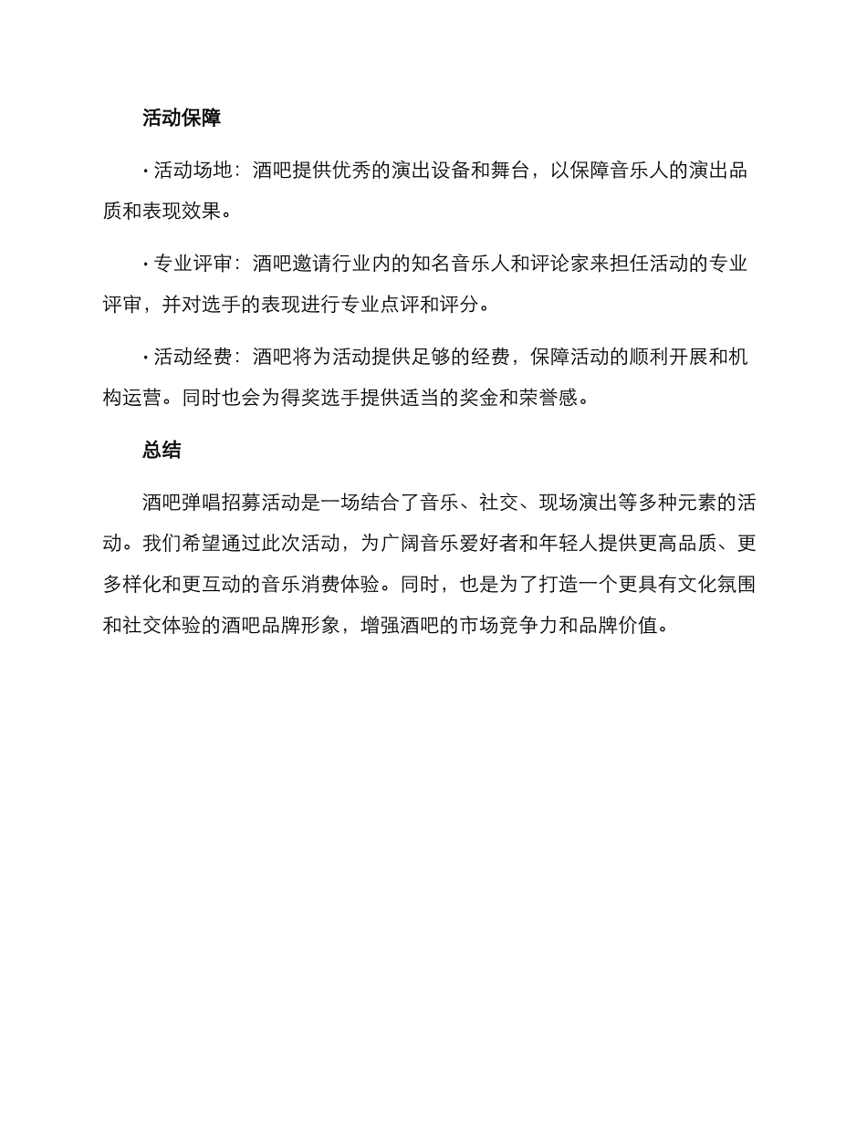 酒吧弹唱招募活动方案_第3页