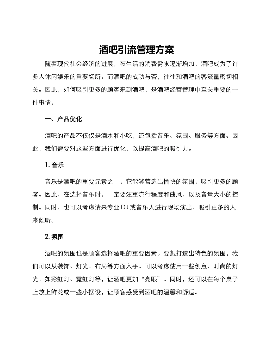 酒吧引流管理方案_第1页