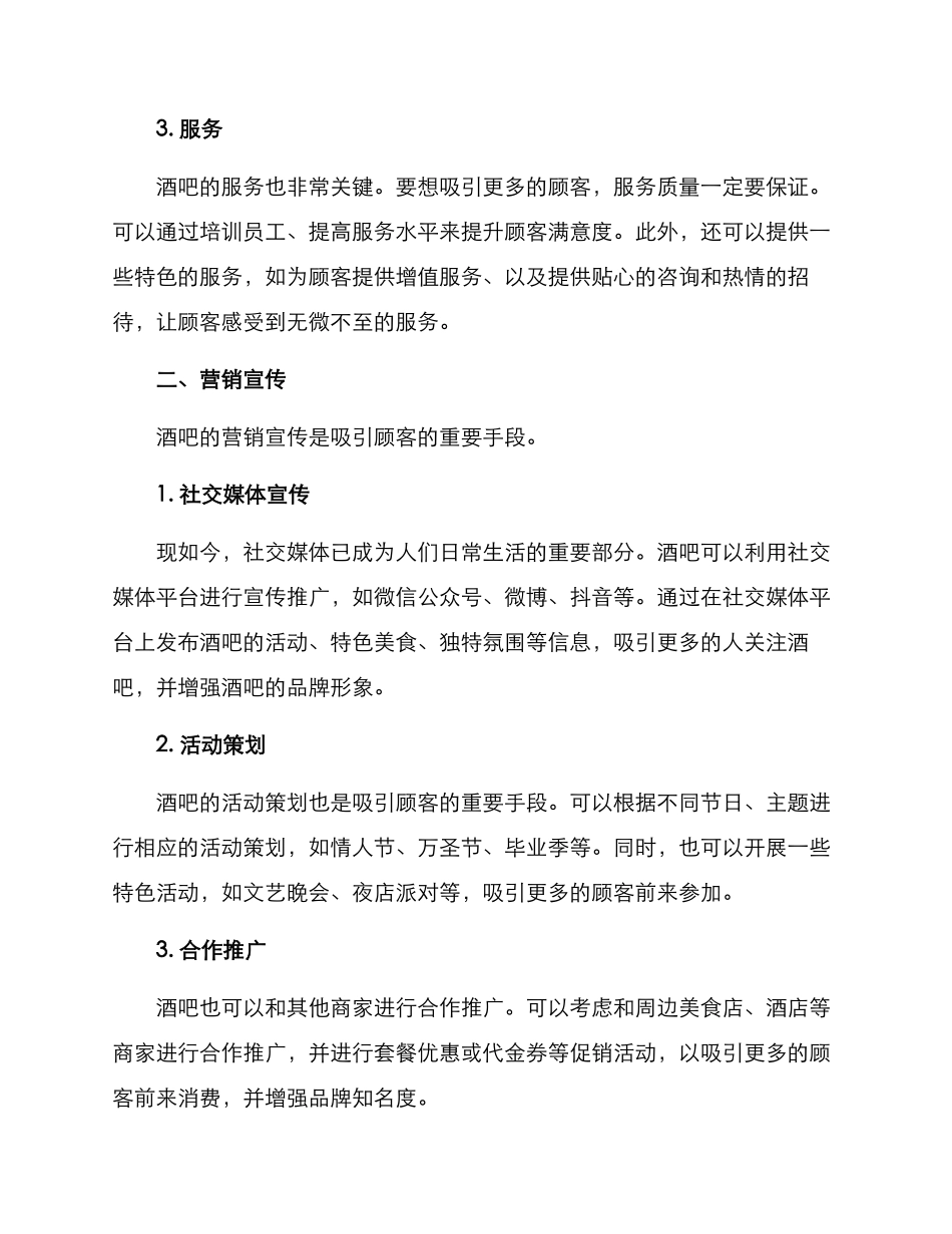 酒吧引流管理方案_第2页