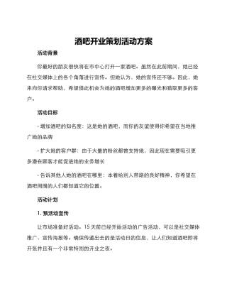 酒吧开业策划活动方案