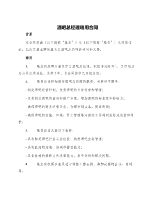 酒吧总经理聘用合同