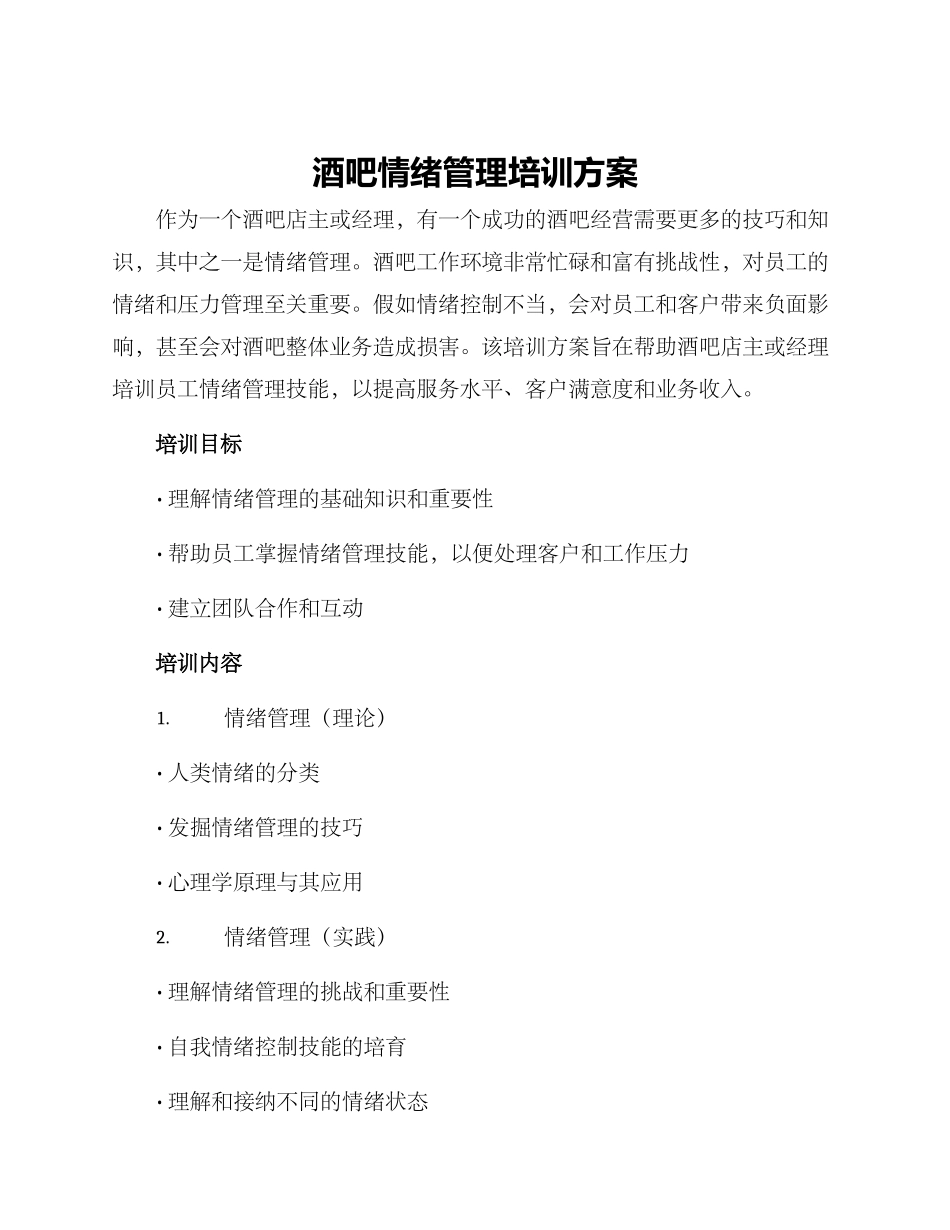 酒吧情绪管理培训方案_第1页