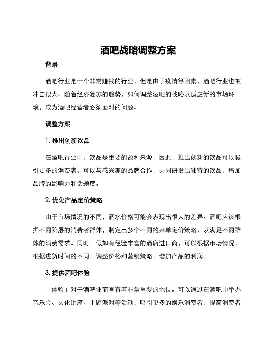 酒吧战略调整方案_第1页