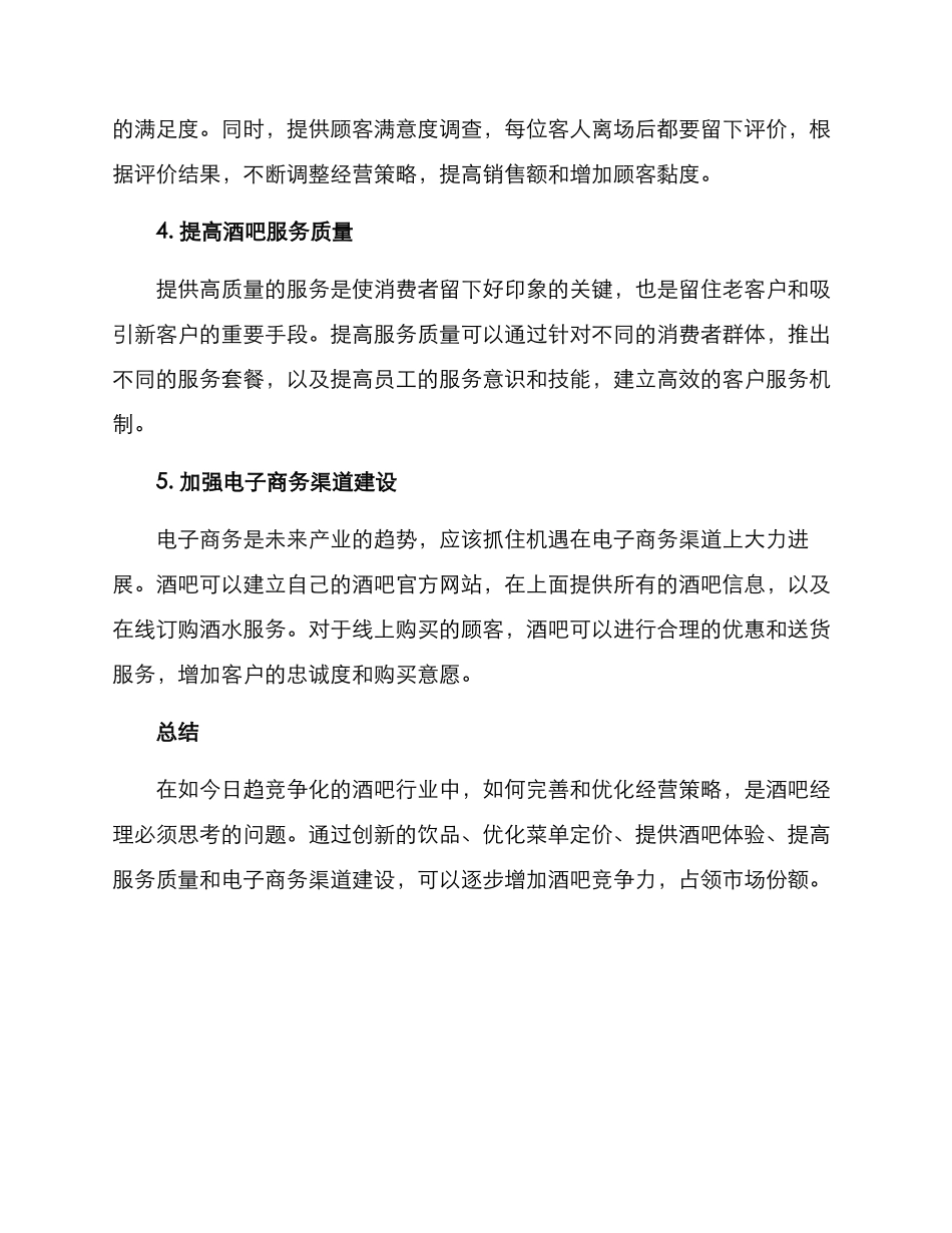 酒吧战略调整方案_第2页