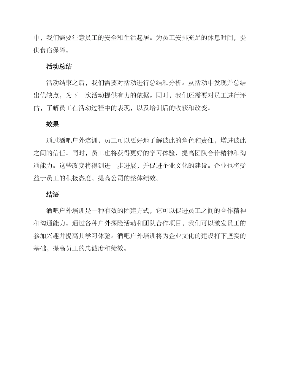 酒吧户外培训方案_第2页