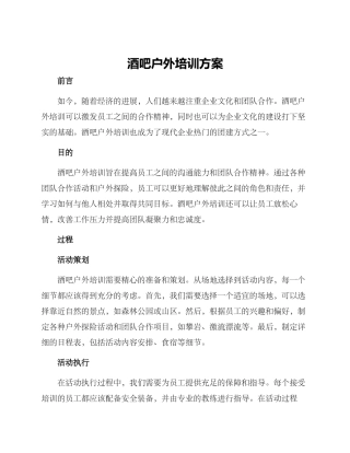 酒吧户外培训方案